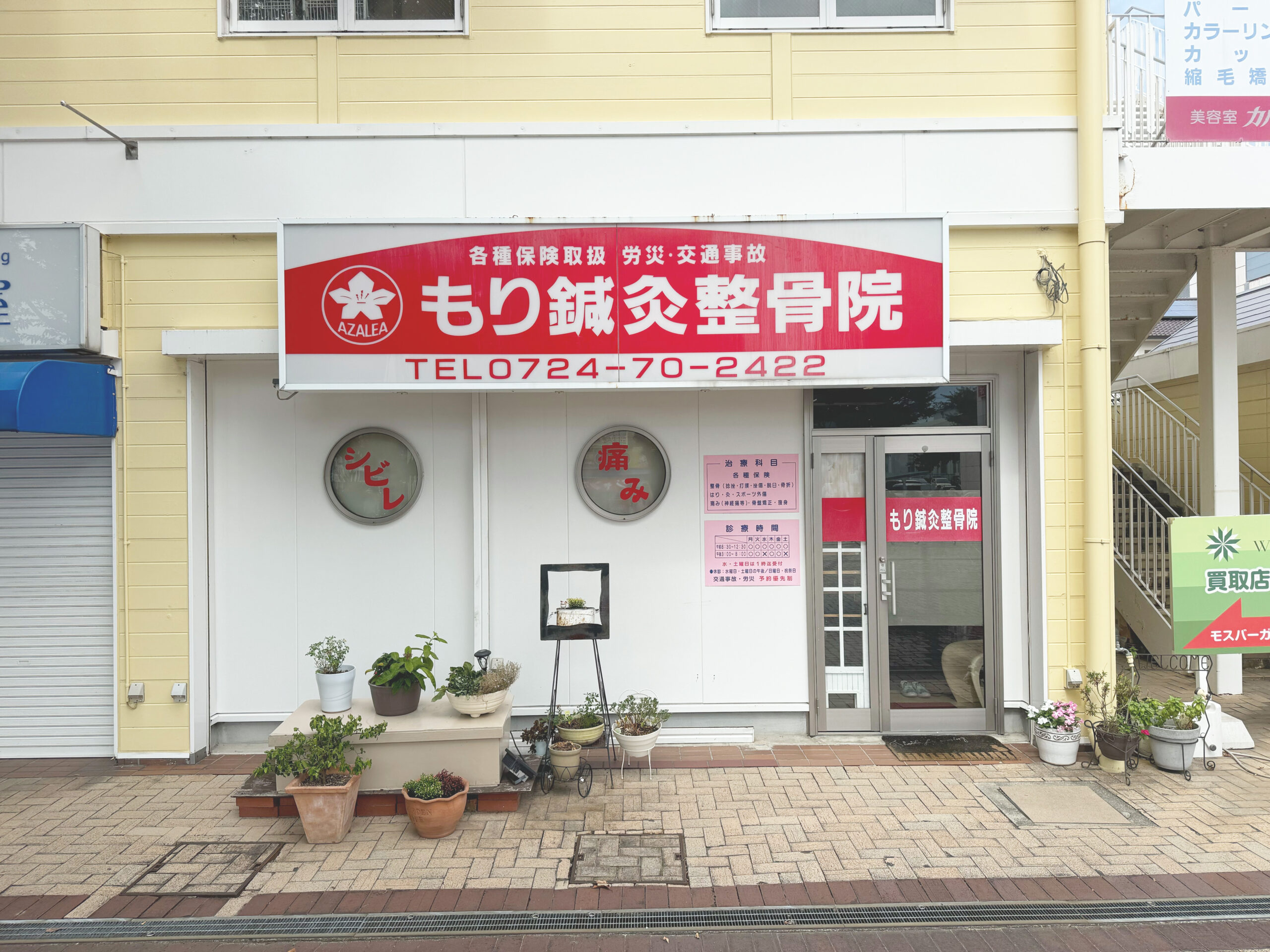 もり 鍼灸 整骨 院